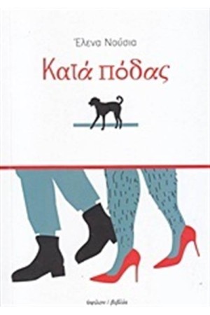 ΚΑΤΑ ΠΟΔΑΣ