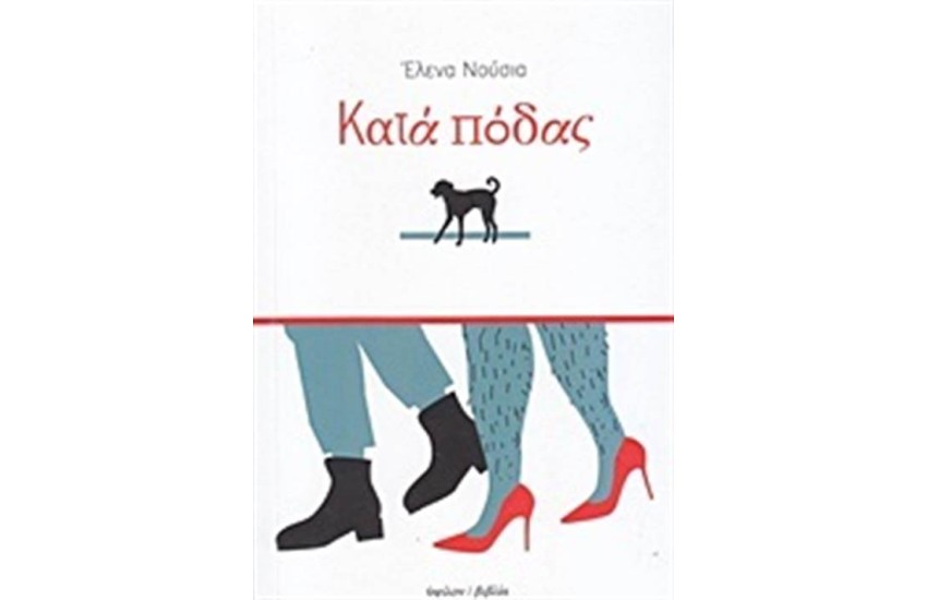 ΚΑΤΑ ΠΟΔΑΣ