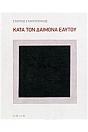 ΚΑΤΑ ΤΟΝ ΔΑΙΜΟΝΑ ΕΑΥΤΟΥ