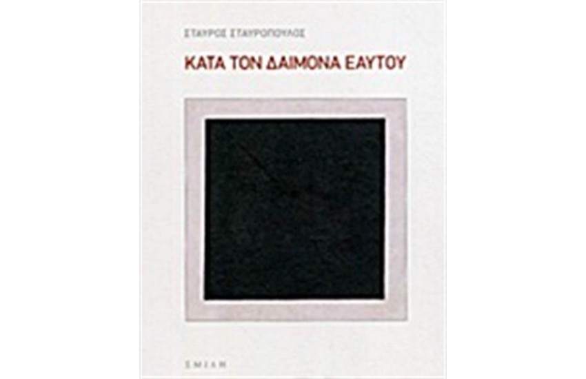 ΚΑΤΑ ΤΟΝ ΔΑΙΜΟΝΑ ΕΑΥΤΟΥ