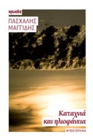 ΚΑΤΑΧΝΙΑ ΚΑΙ ΗΛΙΟΦΑΝΕΙΑ