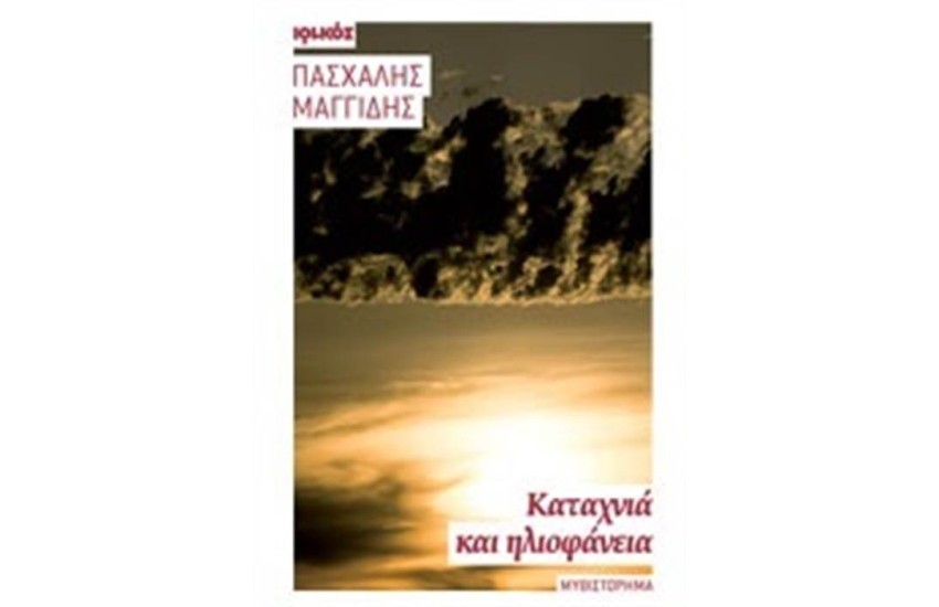 ΚΑΤΑΧΝΙΑ ΚΑΙ ΗΛΙΟΦΑΝΕΙΑ