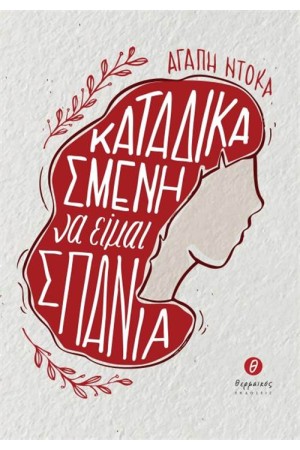 ΚΑΤΑΔΙΚΑΣΜΕΝΗ ΝΑ ΕΙΜΑΙ ΣΠΑΝΙΑ