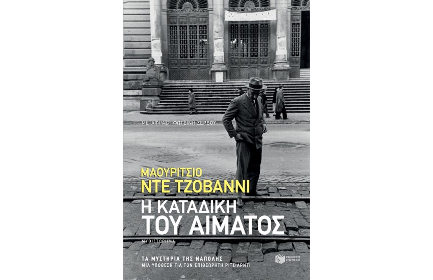 Η ΚΑΤΑΔΙΚΗ ΤΟΥ ΑΙΜΑΤΟΣ