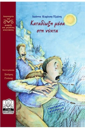 ΚΑΤΑΔΙΩΞΗ ΜΕΣΑ ΣΤΗ ΝΥΧΤΑ (10+ ΕΤΩΝ)
