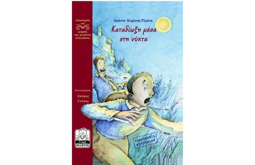 ΚΑΤΑΔΙΩΞΗ ΜΕΣΑ ΣΤΗ ΝΥΧΤΑ (10+ ΕΤΩΝ)