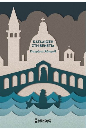 ΚΑΤΑΔΙΩΞΗ ΣΤΗ ΒΕΝΕΤΙΑ