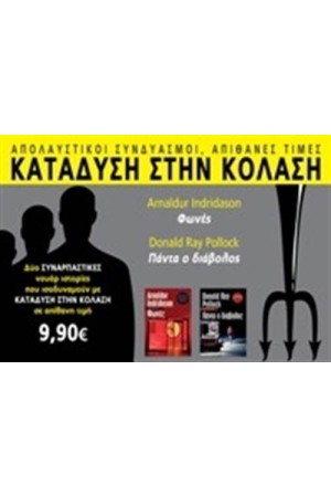 ΚΑΤΑΔΥΣΗ ΣΤΗΝ ΚΟΛΑΣΗ: ΦΩΝΕΣ & ΠΑΝΤΑ Ο ΔΙΑΒΟΛΟΣ