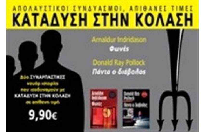 ΚΑΤΑΔΥΣΗ ΣΤΗΝ ΚΟΛΑΣΗ: ΦΩΝΕΣ & ΠΑΝΤΑ Ο ΔΙΑΒΟΛΟΣ