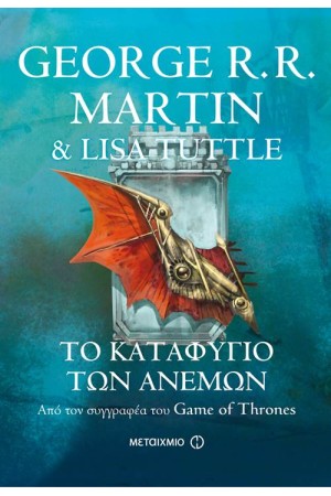 ΤΟ ΚΑΤΑΦΥΓΙΟ ΤΩΝ ΑΝΕΜΩΝ