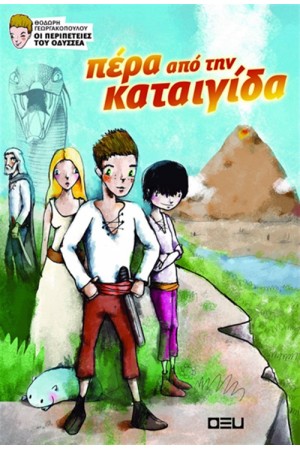 ΠΕΡΑ ΑΠΟ ΤΗΝ ΚΑΤΑΙΓΙΔΑ