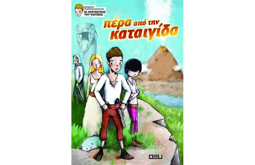 ΠΕΡΑ ΑΠΟ ΤΗΝ ΚΑΤΑΙΓΙΔΑ