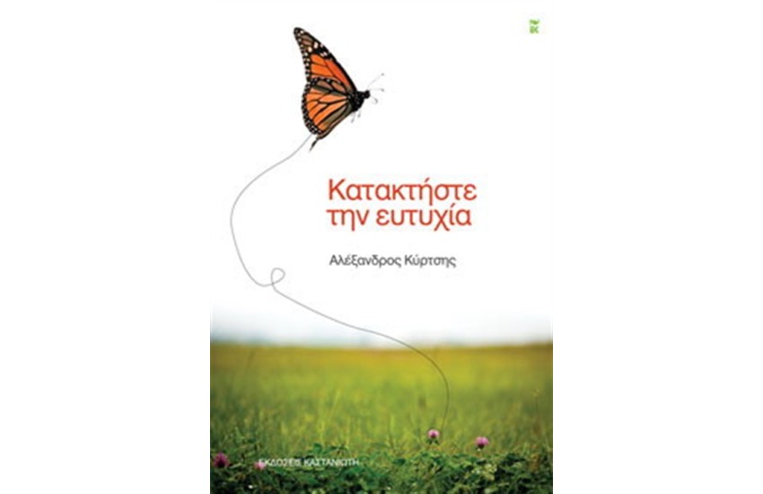 ΚΑΤΑΚΤΗΣΤΕ ΤΗΝ ΕΥΤΥΧΙΑ