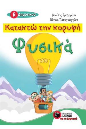 ΚΑΤΑΚΤΩ ΤΗΝ ΚΟΡΥΦΗ - ΦΥΣΙΚΑ Ε΄ΔΗΜΟΤΙΚΟΥ
