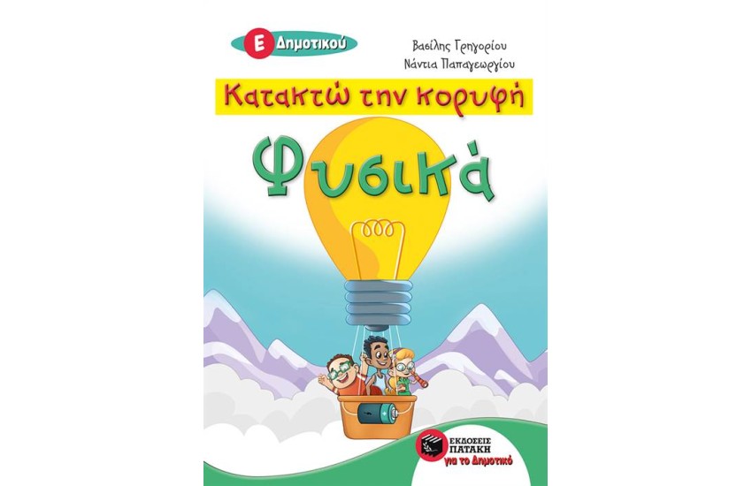 ΚΑΤΑΚΤΩ ΤΗΝ ΚΟΡΥΦΗ - ΦΥΣΙΚΑ Ε΄ΔΗΜΟΤΙΚΟΥ