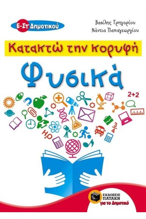 ΚΑΤΑΚΤΩ ΤΗΝ ΚΟΡΥΦΗ: ΦΥΣΙΚΑ Ε ΚΑΙ ΣΤ ΔΗΜΟΤΙΚΟΥ