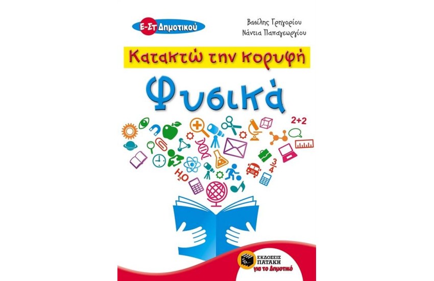 ΚΑΤΑΚΤΩ ΤΗΝ ΚΟΡΥΦΗ: ΦΥΣΙΚΑ Ε ΚΑΙ ΣΤ ΔΗΜΟΤΙΚΟΥ