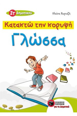ΚΑΤΑΚΤΩ ΤΗΝ ΚΟΡΥΦΗ (ΓΛΩΣΣΑ ΣΤ΄ ΔΗΜΟΤΙΚΟΥ)