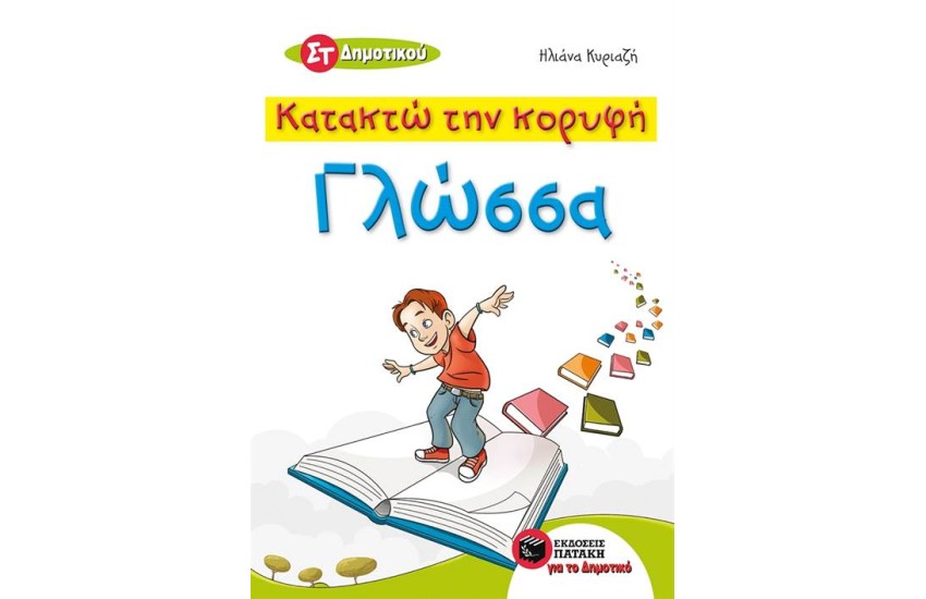 ΚΑΤΑΚΤΩ ΤΗΝ ΚΟΡΥΦΗ (ΓΛΩΣΣΑ ΣΤ΄ ΔΗΜΟΤΙΚΟΥ)
