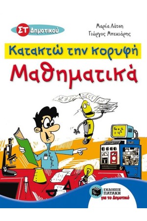 ΚΑΤΑΚΤΩ ΤΗΝ ΚΟΡΥΦΗ - ΜΑΘΗΜΑΤΙΚΑ ΣΤ' ΔΗΜΟΤΙΚΟΥ