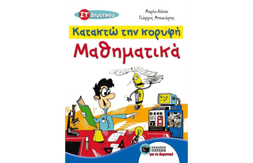 ΚΑΤΑΚΤΩ ΤΗΝ ΚΟΡΥΦΗ - ΜΑΘΗΜΑΤΙΚΑ ΣΤ' ΔΗΜΟΤΙΚΟΥ
