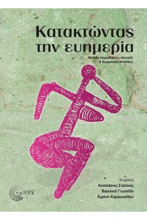 ΚΑΤΑΚΤΩΝΤΑΣ ΤΗΝ ΕΥΗΜΕΡΙΑ