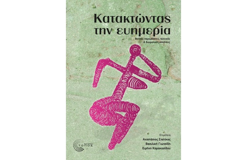 ΚΑΤΑΚΤΩΝΤΑΣ ΤΗΝ ΕΥΗΜΕΡΙΑ
