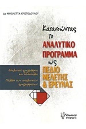 ΚΑΤΑΝΟΩΝΤΑΣ ΤΟ ΑΝΑΛΥΤΙΚΟ ΠΡΟΓΡΑΜΜΑ ΩΣ ΠΕΔΙΟ ΜΕΛΕΤΗΣ ΚΑΙ ΕΡΕΥΝΑΣ