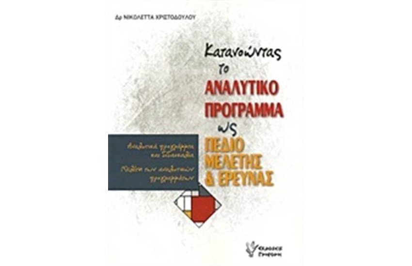 ΚΑΤΑΝΟΩΝΤΑΣ ΤΟ ΑΝΑΛΥΤΙΚΟ ΠΡΟΓΡΑΜΜΑ ΩΣ ΠΕΔΙΟ ΜΕΛΕΤΗΣ ΚΑΙ ΕΡΕΥΝΑΣ
