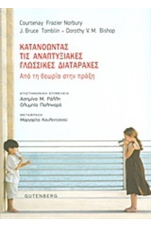 ΚΑΤΑΝΟΩΝΤΑΣ ΤΙΣ ΑΝΑΠΤΥΞΙΑΚΕΣ ΓΛΩΣΣΙΚΕΣ ΔΙΑΤΑΡΑΧΕΣ