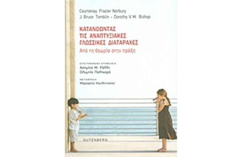 ΚΑΤΑΝΟΩΝΤΑΣ ΤΙΣ ΑΝΑΠΤΥΞΙΑΚΕΣ ΓΛΩΣΣΙΚΕΣ ΔΙΑΤΑΡΑΧΕΣ