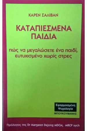 ΚΑΤΑΠΙΕΣΜΕΝΑ ΠΑΙΔΙΑ