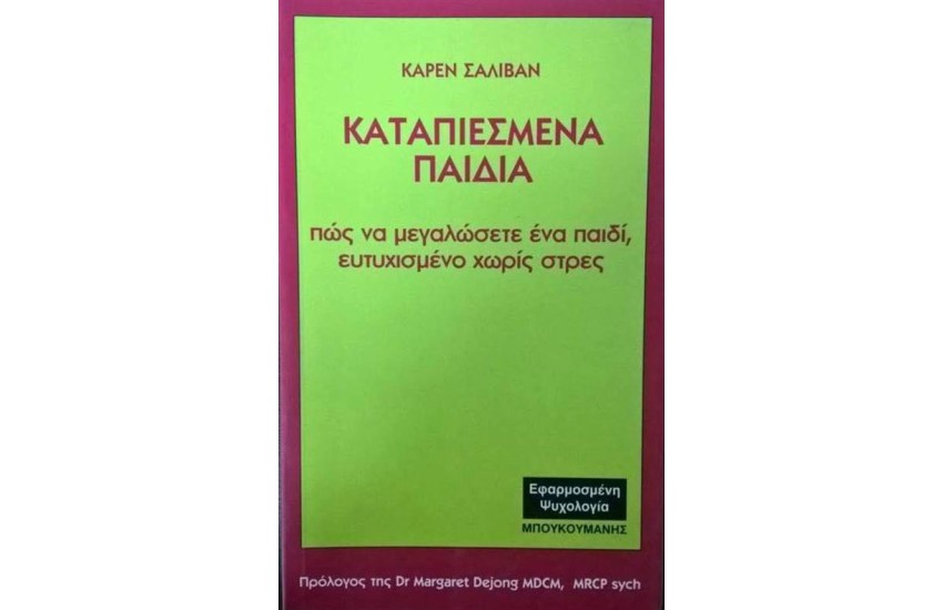 ΚΑΤΑΠΙΕΣΜΕΝΑ ΠΑΙΔΙΑ