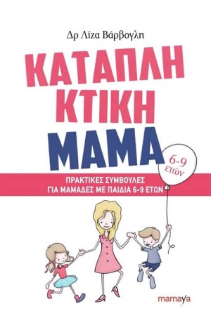 ΚΑΤΑΠΛΗΚΤΙΚΗ ΜΑΜΑ