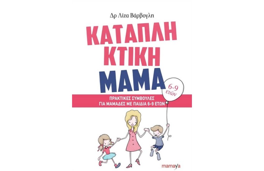 ΚΑΤΑΠΛΗΚΤΙΚΗ ΜΑΜΑ