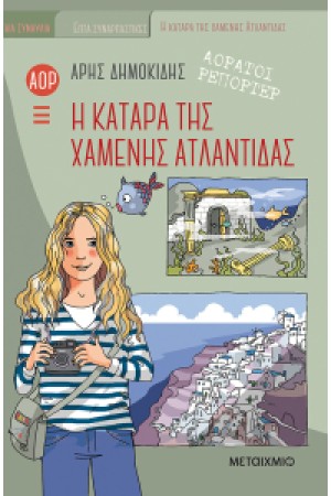 Η ΚΑΤΑΡΑ ΤΗΣ ΧΑΜΕΝΗΣ ΑΤΛΑΝΤΙΔΑΣ