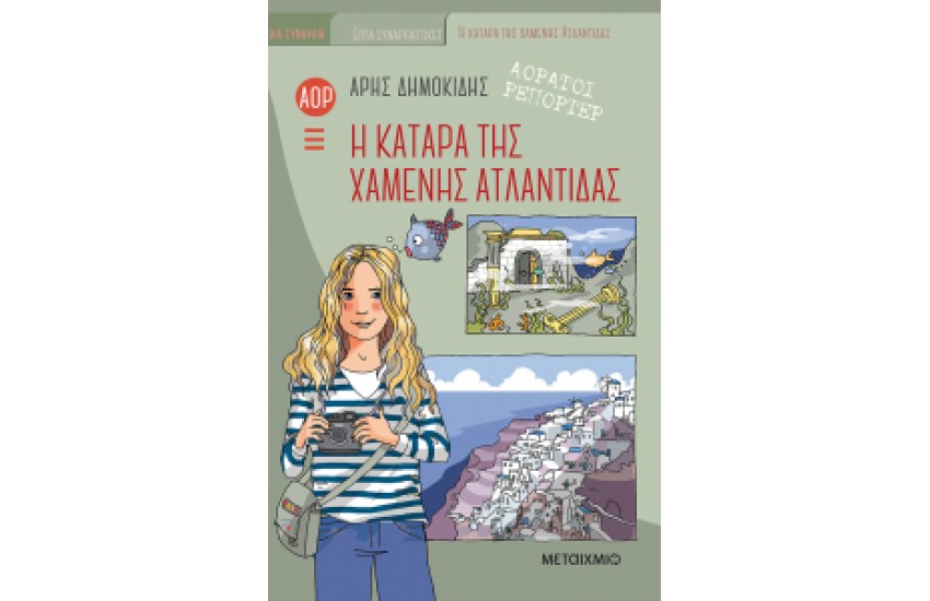 Η ΚΑΤΑΡΑ ΤΗΣ ΧΑΜΕΝΗΣ ΑΤΛΑΝΤΙΔΑΣ