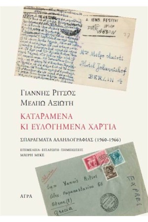 ΚΑΤΑΡΑΜΕΝΑ ΚΙ ΕΥΛΟΓΗΜΕΝΑ ΧΑΡΤΙΑ: ΓΙΑΝΝΗΣ ΡΙΤΣΟΣ-ΜΕΛΠΩ ΑΞΙΩΤΗ