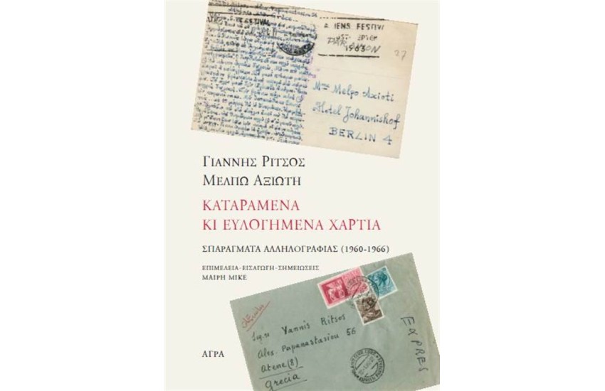 ΚΑΤΑΡΑΜΕΝΑ ΚΙ ΕΥΛΟΓΗΜΕΝΑ ΧΑΡΤΙΑ: ΓΙΑΝΝΗΣ ΡΙΤΣΟΣ-ΜΕΛΠΩ ΑΞΙΩΤΗ