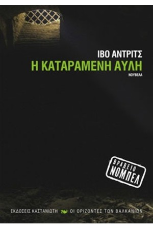 Η ΚΑΤΑΡΑΜΕΝΗ ΑΥΛΗ
