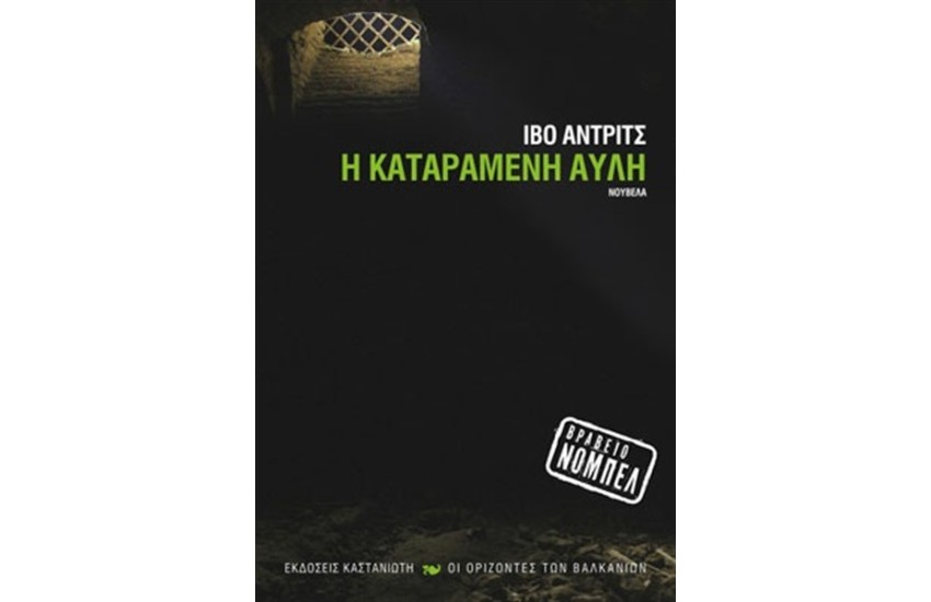 Η ΚΑΤΑΡΑΜΕΝΗ ΑΥΛΗ