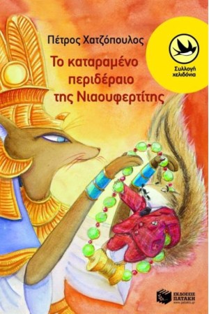 ΤΟ ΚΑΤΑΡΑΜΕΝΟ ΠΕΡΙΔΕΡΑΙΟ ΤΗΣ ΝΙΑΟΥΦΕΡΤΙΤΗΣ ΤΟ ΚΑΤΑΡΑΜΕΝΟ ΠΕΡΙΔΕΡΑΙΟ ΤΗΣ ΝΙΑΟΥΦΕΡΤΙΤΗΣ