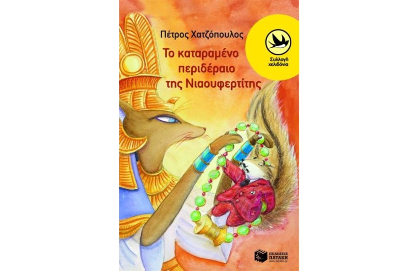 ΤΟ ΚΑΤΑΡΑΜΕΝΟ ΠΕΡΙΔΕΡΑΙΟ ΤΗΣ ΝΙΑΟΥΦΕΡΤΙΤΗΣ