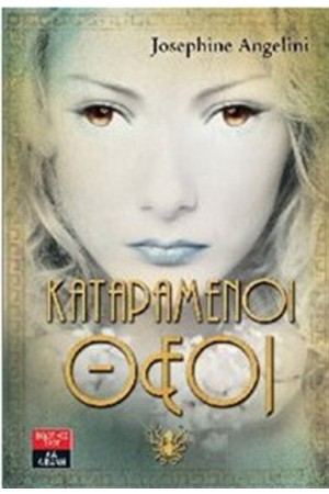 ΚΑΤΑΡΑΜΕΝΟΙ ΘΕΟΙ