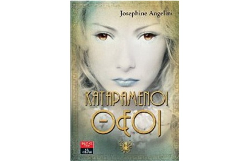 ΚΑΤΑΡΑΜΕΝΟΙ ΘΕΟΙ