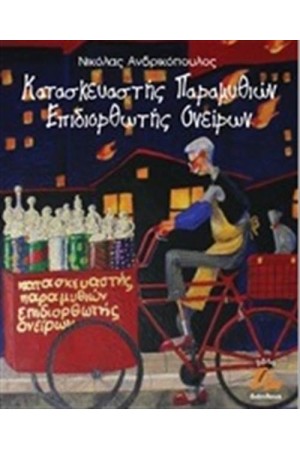 ΚΑΤΑΣΚΕΥΑΣΤΗΣ ΠΑΡΑΜΥΘΙΩΝ, ΕΠΙΔΙΟΡΘΩΤΗΣ ΟΝΕΙΡΩΝ ΚΑΤΑΣΚΕΥΑΣΤΗΣ ΠΑΡΑΜΥΘΙΩΝ, ΕΠΙΔΙΟΡΘΩΤΗΣ ΟΝΕΙΡΩΝ