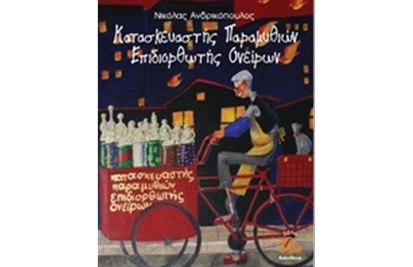 ΚΑΤΑΣΚΕΥΑΣΤΗΣ ΠΑΡΑΜΥΘΙΩΝ, ΕΠΙΔΙΟΡΘΩΤΗΣ ΟΝΕΙΡΩΝ