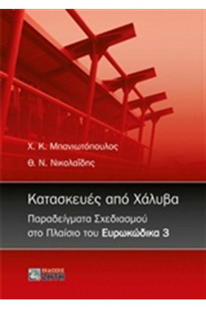 ΚΑΤΑΣΚΕΥΕΣ ΑΠΟ ΧΑΛΥΒΑ