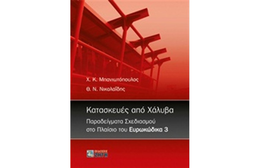 ΚΑΤΑΣΚΕΥΕΣ ΑΠΟ ΧΑΛΥΒΑ