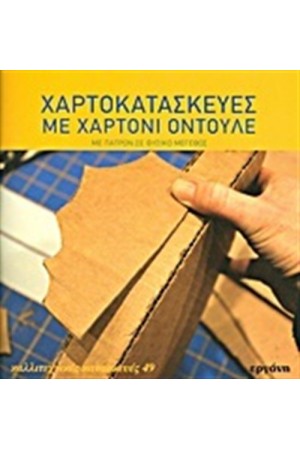 ΧΑΡΤΟΚΑΤΑΣΚΕΥΕΣ ΜΕ ΧΑΡΤΟΝΙ ΟΝΤΟΥΛΕ
